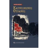 Καπνισμένος ουρανός του Κώστα Κοτζιά  istosch BookSTORE (Νέα Κυκλοφορία στην Ελληνική Αγορά)